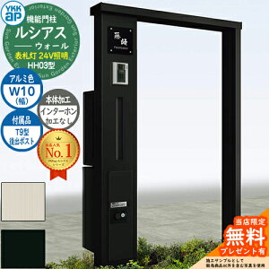 【無料★特典付】機能門柱 ルシアスウォール HH03型 W10 表札灯タイプ(24V照明) 本体:アルミ色 後出し:T9型ポスト シンプレオ宅配ボックス2型 インターホン加工なし 門柱 ポスト YKKap UYA-HH03