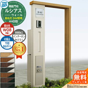 【無料★特典付】機能門柱 ルシアスウォール HH03型 W08 表札灯タイプ(24V照明) 本体:複合色 後出し:T9型ポスト シンプレオ宅配ボックス2型 インターホン加工なし 門柱 ポスト YKKap UYA-HH03 郵