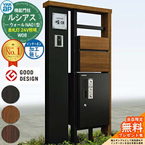 【無料★特典付】機能門柱 ルシアスウォール NA01型 W08 表札灯タイプ(24V照明) 本体:複合色 前出し:T10型ポスト(複合色) インターホン加工なし ルシアス宅配ボックス1型 門柱 ポスト YKKap UYA-N