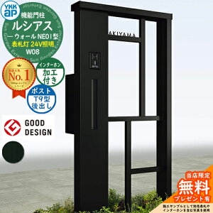 【無料★特典付】機能門柱 ルシアスウォール NE01型 W08 表札灯タイプ(24V照明) 本体:アルミ色 ポスト加工付き T9型(後出し) インターホン加工付き 門柱 ポスト YKKap UYA-NE01 郵便ポスト 郵便受け