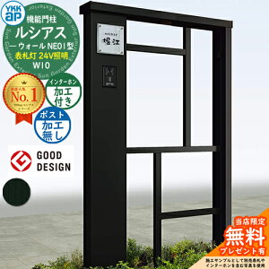 【無料★特典付】機能門柱 ルシアスウォール NE01型 W10 表札灯タイプ(24V照明) 本体:アルミ色 ポスト加工なし インターホン加工付き 門柱 ポスト YKKap UYA-NE01 一戸建て用 屋外 一体型 照明 LED