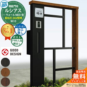 【無料★特典付】機能門柱 ルシアスウォール NE01型 W10 表札灯タイプ(24V照明) 本体:複合色 ポスト加工付き T9R(L)型(横出し) インターホン加工なし 門柱 ポスト YKKap UYA-NE01 郵便ポスト 郵便受