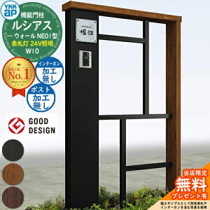 【無料★特典付】機能門柱 ルシアスウォール NE01型 W10 表札灯タイプ(24V照明) 本体:複合色 ポスト加工なし インターホン加工なし 門柱 ポスト YKKap UYA-NE01 一戸建て用 屋外 一体型 照明 LED