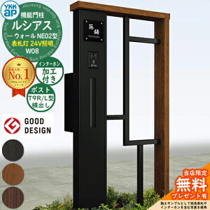 【無料★特典付】機能門柱 ルシアスウォール NE02型 W08 表札灯タイプ(24V照明) 本体:複合色 ポスト加工付き T9R(L)型(横出し) インターホン加工付き 門柱 ポスト YKKap UYA-NE02 郵便ポスト 郵便受
