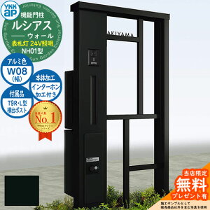 【無料★特典付】機能門柱 ルシアスウォール NH01型 W08 表札灯タイプ(24V照明) 本体:アルミ色 横出し:T9R(L)型ポスト シンプレオ宅配ボックス2型 インターホン加工付き 門柱 ポスト YKKap UYA-NH0