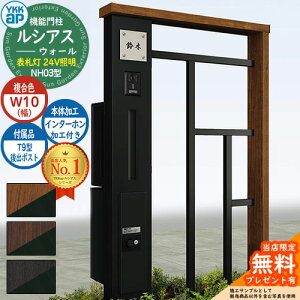 【無料★特典付】機能門柱 ルシアスウォール NH03型 W10 表札灯タイプ(24V照明) 本体:複合色 後出し:T9型ポスト シンプレオ宅配ボックス2型 インターホン加工付き 門柱 ポスト YKKap UYA-NH03 郵