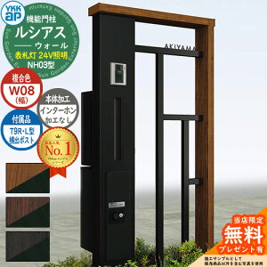 【無料★特典付】機能門柱 ルシアスウォール NH03型 W08 表札灯タイプ(24V照明) 本体:複合色 横出し:T9R(L)型ポスト シンプレオ宅配ボックス2型 インターホン加工なし 門柱 ポスト YKKap UYA-NH03