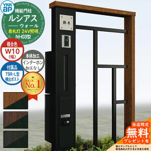 【無料★特典付】機能門柱 ルシアスウォール NH03型 W10 表札灯タイプ(24V照明) 本体:複合色 横出し:T9R(L)型ポスト シンプレオ宅配ボックス2型 インターホン加工なし 門柱 ポスト YKKap UYA-NH03