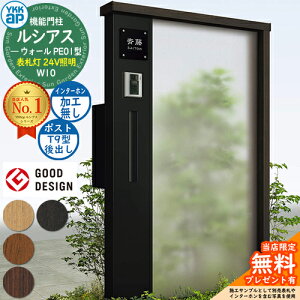 【無料★特典付】機能門柱 ルシアスウォール PE01型 W10 表札灯タイプ(24V照明) 本体:複合色 ポスト加工付き T9型(後出し) インターホン加工なし 門柱 ポスト YKKap UYA-PE01 郵便ポスト 郵便受け