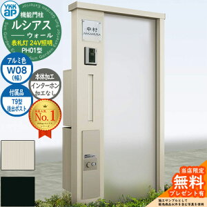 【無料★特典付】機能門柱 ルシアスウォール PH01型 W08 表札灯タイプ(24V照明) 本体:アルミ色 後出し:T9型ポスト シンプレオ宅配ボックス2型 インターホン加工なし 門柱 ポスト YKKap UYA-PH01