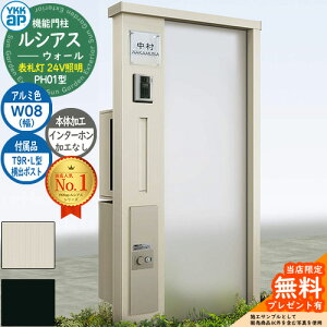【無料★特典付】機能門柱 ルシアスウォール PH01型 W08 表札灯タイプ(24V照明) 本体:アルミ色 横出し:T9R(L)型ポスト シンプレオ宅配ボックス2型 インターホン加工なし 門柱 ポスト YKKap UYA-PH0