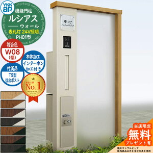 【無料★特典付】機能門柱 ルシアスウォール PH01型 W08 表札灯タイプ(24V照明) 本体:複合色 後出し:T9型ポスト シンプレオ宅配ボックス2型 インターホン加工付き 門柱 ポスト YKKap UYA-PH01 郵