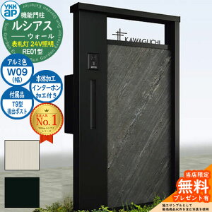 【無料★特典付】機能門柱 ルシアスウォール RE01型 W09 表札灯タイプ(24V照明) 本体:アルミ色 後出し:T9型ポスト インターホン加工付き 門柱 ポスト YKKap UYA-RE01 郵便ポスト 郵便受け 機能ポ