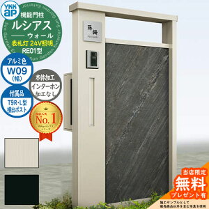 【無料★特典付】機能門柱 ルシアスウォール RE01型 W09 表札灯タイプ(24V照明) 本体:アルミ色 横出し:T9R(L)型ポスト インターホン加工なし 門柱 ポスト YKKap UYA-RE01 郵便ポスト 郵便受け 機能