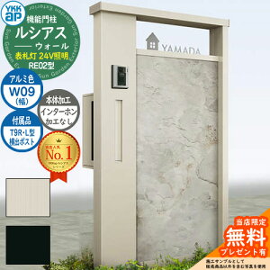 【無料★特典付】機能門柱 ルシアスウォール RE02型 W09 表札灯タイプ(24V照明) 本体:アルミ色 横出し:T9R(L)型ポスト インターホン加工なし 門柱 ポスト YKKap UYA-RE02 郵便ポスト 郵便受け 機能