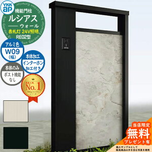 【無料★特典付】機能門柱 ルシアスウォール RE02型 W09 表札灯タイプ(24V照明) 本体:アルミ色 ポスト加工なし インターホン加工付き 門柱 ポスト YKKap UYA-RE02 郵便ポスト 郵便受け 機能ポール