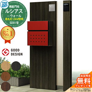 【無料★特典付】機能門柱 ルシアスウォール SD01型 表札灯タイプ(24V照明) 本体:木調色 T12型(前出し) ポスト:複合色 門柱 ポスト YKKap UYA-SD01 郵便ポスト 郵便受け 機能ポール 一戸建て用 屋