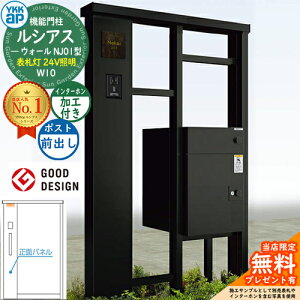 【無料★特典付】ルシアスウォール NJ01型 W10 表札灯タイプ(24V照明) 本体:アルミ色 ルシアス宅配ポスト3型(前出し:アルミ色) インターホン加工付き YKK YKKap 機能門柱 門柱 ポスト 宅配ボッ