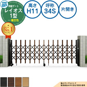 伸縮ゲート レイオス 1型 トリプルパンタタイプ 片開き 複合色 H11 呼称:34S PGN-1 YKK YKKap 伸縮門扉 カーテンゲート アコーディオン 垂直パンタ式形材ゲート DIY 塀 壁 囲い 境界 屋外 おしゃれ