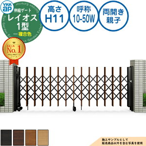 伸縮ゲート レイオス 1型 トリプルパンタタイプ 両開き親子 複合色 H11 呼称:10-50W PGN-1 YKK YKKap 伸縮門扉 カーテンゲート アコーディオン 垂直パンタ式形材ゲート DIY 塀 壁 囲い 境界 屋外 お