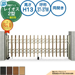 伸縮ゲート レイオス 2型 デュアルパンタタイプ 両開き 複合色 H13 呼称:37-37W PGN-2 YKK YKKap 伸縮門扉 カーテンゲート アコーディオン 垂直パンタ式形材ゲート DIY 塀 壁 囲い 境界 屋外 おしゃ