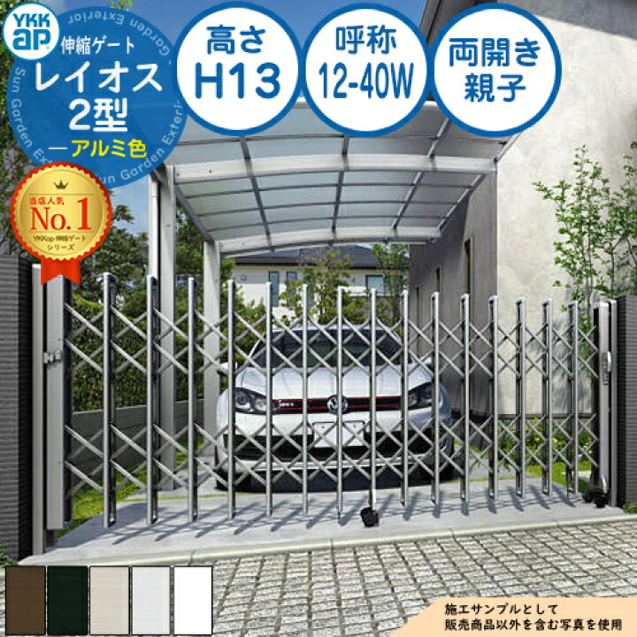 楽天市場】伸縮ゲート レイオス 2型 デュアルパンタタイプ 両開き親子 