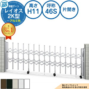 �L�k�Q�[�g ���C�I�X 2K�^ �X�Βn�p�^�C�v �ЊJ�� �A���~�F H11 �ď́F46S PGN-2K YKK YKKap �L�k��� �J�[�e���Q�[�g �A�R�[�f�B�I�� �����p���^���`�ރQ�[�g DIY �� �� �͂� ���E ���O ������� �V