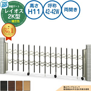 伸縮ゲート レイオス 2K型 傾斜地用タイプ 両開き 複合色 H11 呼称:42-42W PGN-2K YKK YKKap 伸縮門扉 カーテンゲート アコーディオン 垂直パンタ式形材ゲート DIY 塀 壁 囲い 境界 屋外 おしゃれ シ