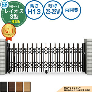 伸縮ゲート レイオス 3型 ペットガードタイプ 両開き 複合色 H13 呼称:23-23W PGN-3 YKK YKKap 伸縮門扉 カーテンゲート アコーディオン 垂直パンタ式形材ゲート DIY 塀 壁 囲い 境界 屋外 おしゃれ