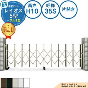 伸縮ゲート レイオス 5型 小開口対応タイプ 片開き アルミ色 H10 呼称:35S PGN-5 YKK YKKap 伸縮門扉 カーテンゲート アコーディオン 垂直パンタ式形材ゲート DIY 塀 壁 囲い 境界 屋外 おしゃれ シ