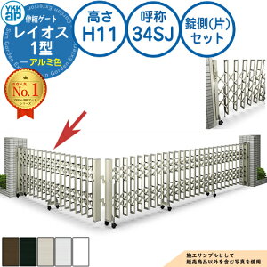 伸縮ゲート レイオス 1型 トリプルパンタタイプ 錠側(片)セット アルミ色 H11 呼称:34SJ 角地 PGN-1 YKK YKKap 伸縮門扉 カーテンゲート アコーディオン 垂直パンタ式形材ゲート DIY 塀 壁 囲い 境界