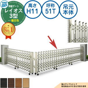 伸縮ゲート レイオス 3型 ペットガードタイプ 吊元本体 複合色 H11 呼称:51T 角地 PGN-3 YKK YKKap 伸縮門扉 カーテンゲート アコーディオン 垂直パンタ式形材ゲート DIY 塀 壁 囲い 境界 屋外 おし