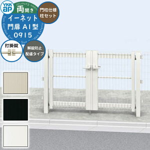 【無料★特典付】YKKap スチールメッシュフェンス 門扉 イーネット 門扉A1型 解錠防止配慮タイプ 両開き 門柱仕様 門柱セット 呼称:09-15 W900×H1420(扉1枚寸法) DIY 塀 壁 囲い 境界 屋外 おしゃれ