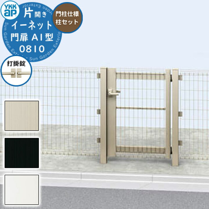 楽天市場】【無料☆特典付】YKKap スチールメッシュフェンス 門扉 イー 