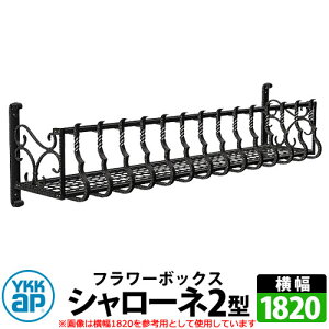 YKKap�@�V�����[�l�t�����[�{�b�N�X 2�^ �Ǐ��� �A�C�A���� �C���[�W�FB7�J�[���u���b�N �T�C�YW1820×H300×D365 �����F�g���f�B�V�I���t�����[�{�b�N�X �󒍐��Y ������� �V���v�� �ˌ��� ���� 