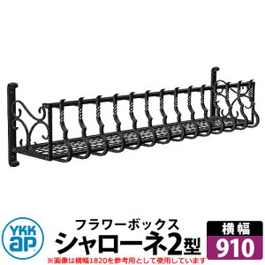 YKKap�@�V�����[�l�t�����[�{�b�N�X 2�^ �Ǐ��� �A�C�A���� �C���[�W�FB7�J�[���u���b�N �T�C�YW910×H300×D365 �����F�g���f�B�V�I���t�����[�{�b�N�X �󒍐��Y ������� �V���v�� �ˌ��� ���� 