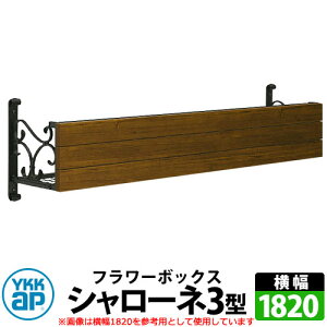 YKKap�@�V�����[�l�t�����[�{�b�N�X 3�^ �Ǐ��� �A�C�A���� �C���[�W�F�L���������`�[�N�{B7�J�[���u���b�N �T�C�YW1820×H300×D365 �����F�g���f�B�V�I���t�����[�{�b�N�X �󒍐��Y ������� �V