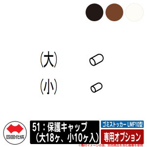 四国化成 ゴミ箱 ダストボックス ゴミストッカー LMF10型 専用オプション 51:保護キャップ(大18ヶ、小10ヶ入) ゴミ収集庫 公共 物置