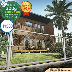 【無料★特典付】朝日PCフェンス 300g亜鉛めっき鉄線 φ3.2×50mm PC-A1500(H1500) ※表示価格は1m分です アメリカン フェンス 目隠し 朝日スチール おしゃれ US PC メッキ 金網 屋外 海外 ドッグラン