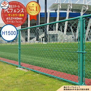 【無料★特典付】朝日PCフェンス サンカラー鉄線 φ3.2×40mm PC-A1500(H1500) ※表示価格は1m分です アメリカン フェンス 目隠し 朝日スチール おしゃれ US PC メッキ 金網 屋外 海外 ドッグラン ガ