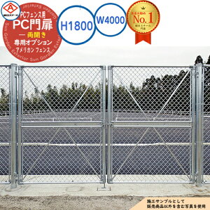 【無料★特典付】PC門扉 両開き A1800(H1800) W4000 アメリカン フェンス 目隠し ガーデン 門扉 おしゃれ 朝日PCフェンス 専用オプション 朝日スチール アメリカン 公共 業務 学校 施設 クール 工場