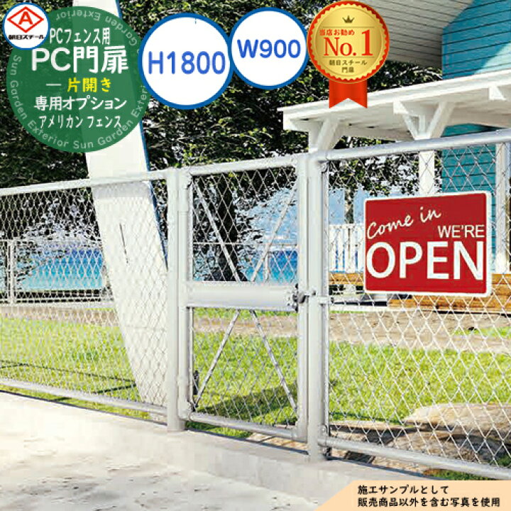 楽天市場】PC門扉 片開き A1800(H1800) W900 アメリカン フェンス 