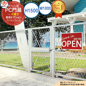 【無料★特典付】PC門扉 片開き A1500(H1500) W1000 アメリカン フェンス 目隠し ガーデン 門扉 おしゃれ 朝日PCフェンス 専用オプション 朝日スチール アメリカン 公共 業務 学校 施設 クール 工場