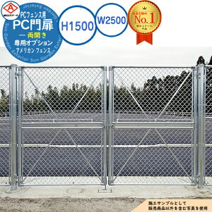 【無料★特典付】PC門扉 両開き A1500(H1500) W2500 アメリカン フェンス 目隠し ガーデン 門扉 おしゃれ 朝日PCフェンス 専用オプション 朝日スチール アメリカン 公共 業務 学校 施設 クール 工場