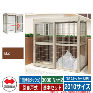 四国化成 ゴミ箱 ゴミストッカー AMR 1型(全面メッシュ) 引き戸式 積雪荷重3000N/m2 基本セット 2010サイズ イメージ:BZブロンズ 公共 物置