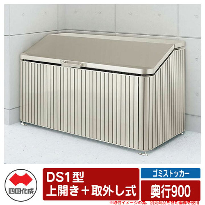 楽天市場】四国化成 ゴミ箱 ダストボックス ゴミストッカー DS1型 上 
