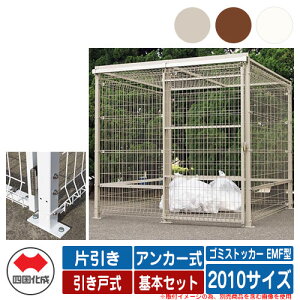 四国化成 ゴミ箱 ダストボックス ゴミストッカー EMF型 片引き 引き戸式 設置方法:アンカー式 基本セット 2010サイズ ゴミ収集庫 公共 物置