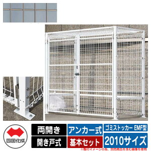 四国化成 ゴミ箱 ダストボックス ゴミストッカー EMF型 両開き 開き戸式 設置方法:アンカー式 基本セット 2010サイズ イメージ:SCステンカラー 公共 物置