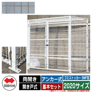 四国化成 ゴミ箱 ダストボックス ゴミストッカー EMF型 両開き 開き戸式 設置方法:アンカー式 基本セット 2020サイズ イメージ:SCステンカラー 公共 物置
