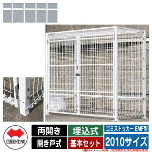 四国化成 ゴミ箱 ダストボックス ゴミストッカー EMF型 両開き 開き戸式 設置方法:埋込式 基本セット 2010サイズ イメージ:WHホワイト 公共 物置